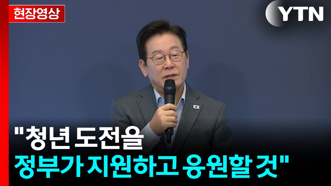 [현장영상+] 이 대통령 "청년 도전을 정부가 지원하고 응원할 것" / YTN