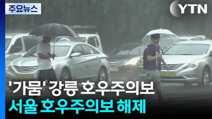 [날씨] '가뭄' 강릉 호우주의보...시간당 30mm 안팎 강한 비 / YTN
