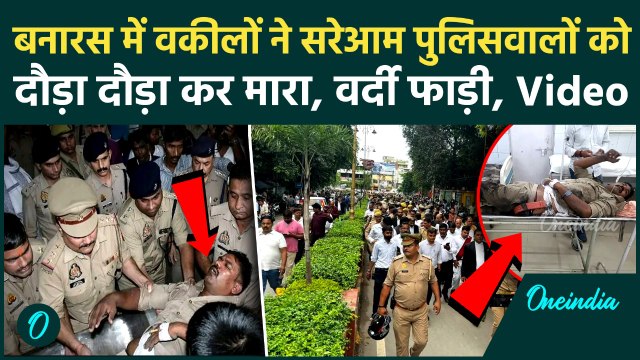 Varanasi Kachahri News : वकीलों ने दरोगा -सिपाही को दौड़ा-दौड़ाकर पीटा | Police vs Lawyers Clash |
