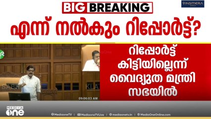 തേവലക്കരയിൽ വിദ്യാർത്ഥി സ്കൂളിൽ ഷോക്കേറ്റ് മരിച്ച അപകടത്തിൽ സേഫ്റ്റി കമ്മീഷണറുടെ റിപ്പോർട്ട് കിട്ടിയിട്ടില്ലെന്ന് വൈദ്യുതമന്ത്രി സഭയിൽ