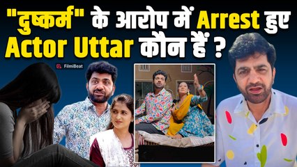Uttar Kumar Arrest: कौन है हरियाणवी Actor उत्तर कुमार?  Police कस्टडी में बिगड़ी हालत! | FilmiBeat