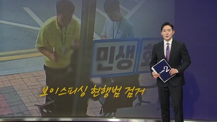 "뭔가 이상해요" 쫓아가 봤더니...보이스피싱 검거 [앵커리포트] / YTN