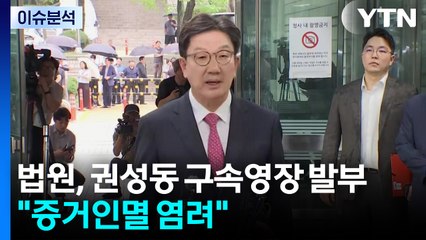 [뉴스퀘어 2PM] 권성동 '구속'...'조희대, 한덕수 회동' 의혹 공방 / YTN