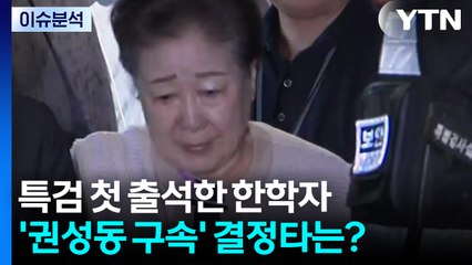 [2PM] 특검 첫 출석한 한학자...'권성동 구속' 결정타는? / YTN