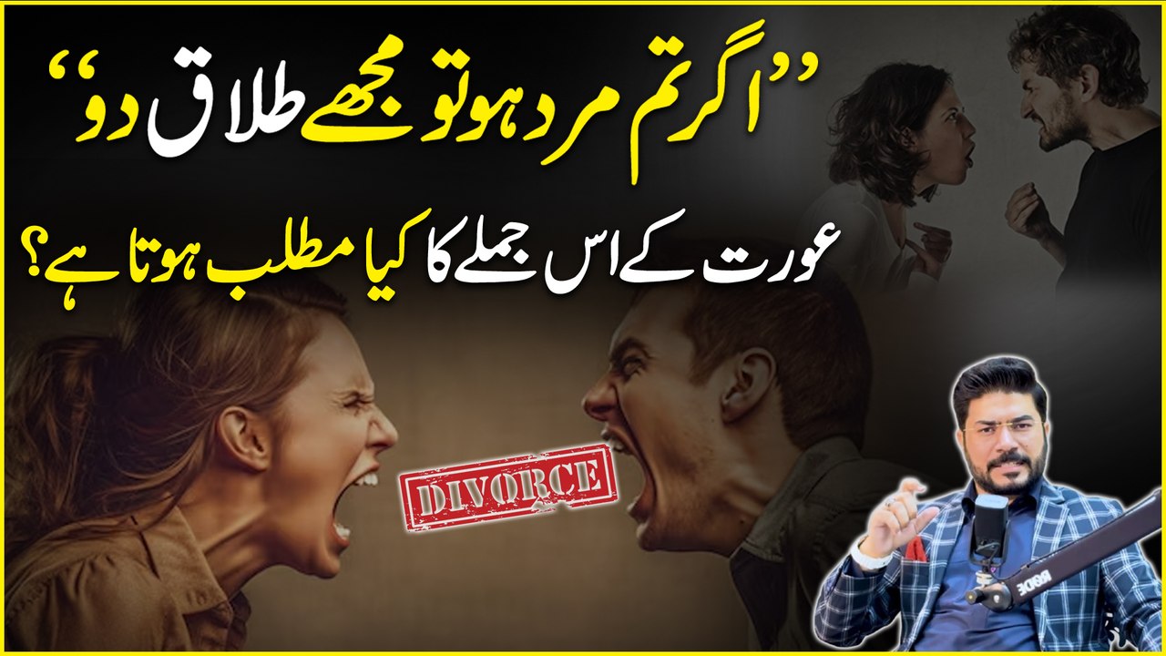 “Agr tum mard ho tou mujhay talaaq dou” Aurat k iss jumlay ka Kia mattlab hota hai?