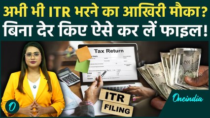 ITR Filing Date निकली? घबराएं नहीं, Last Chance, कितना Penalty देना है? | Finance | Oneindia Hindi