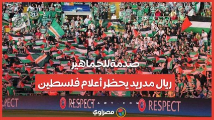 صدمة للجماهير.. ريال مدريد يحظر أعلام فلسطين