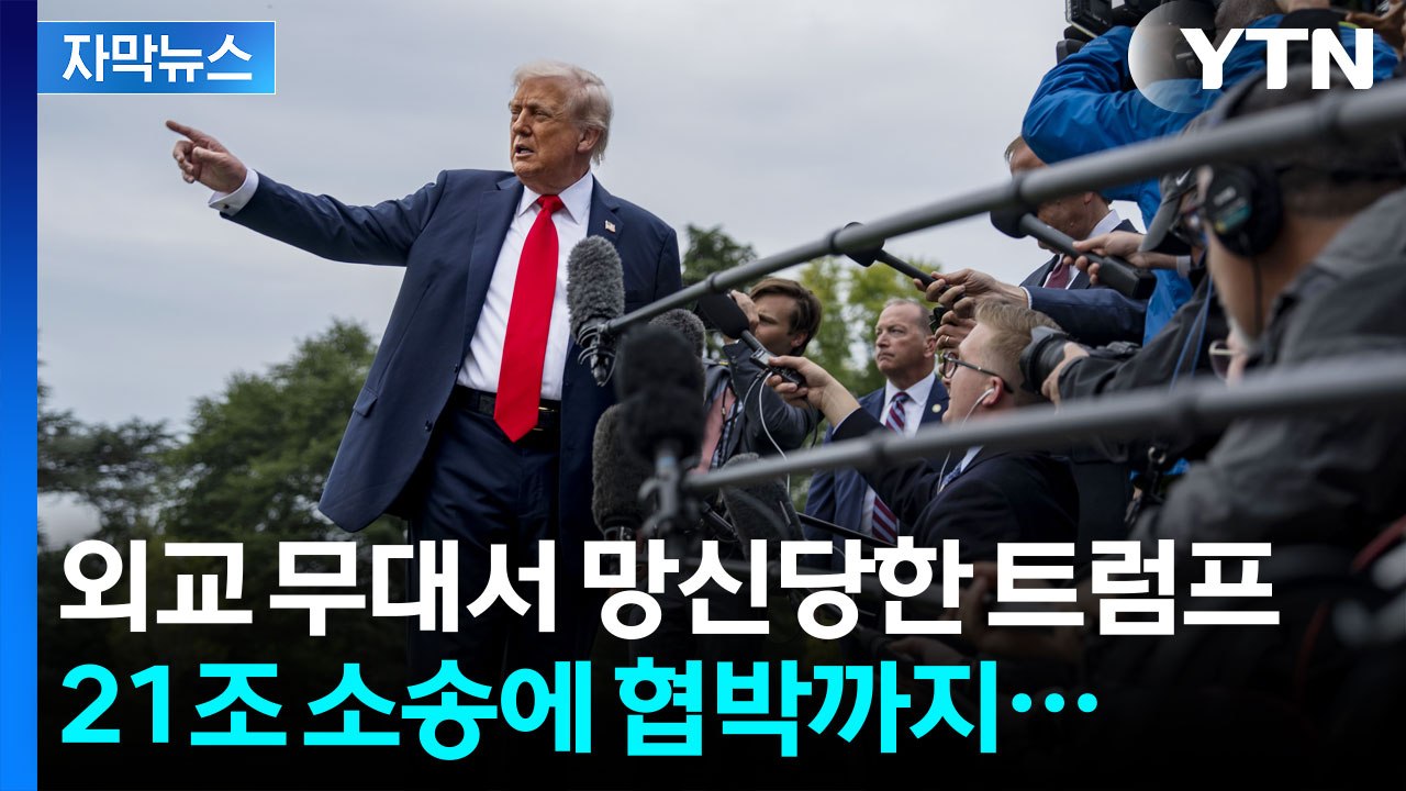 [자막뉴스] 언론에 '21조' 소송 건 트럼프...기자들 몰려와 던진 질문에 '분노'...
