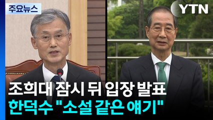 조희대, 퇴근길에 '한덕수 회동 의혹' 입장 발표 / YTN