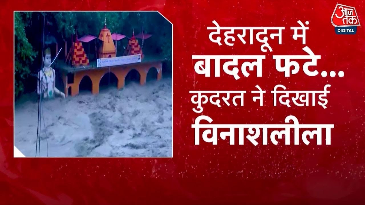 देहरादून में बादल फटने-सैलाब से 10 की मौत, रिपोर्ट में देखें तबाही का मंजर