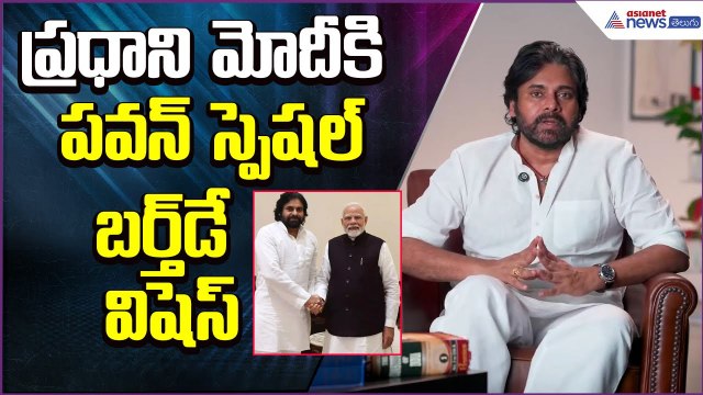 PM మోదీకి పవన్ స్పెషల్ బర్త్‌డే విషెస్ | Pawan Kalyan Wishes Narendra Modi | Asianet News Telugu