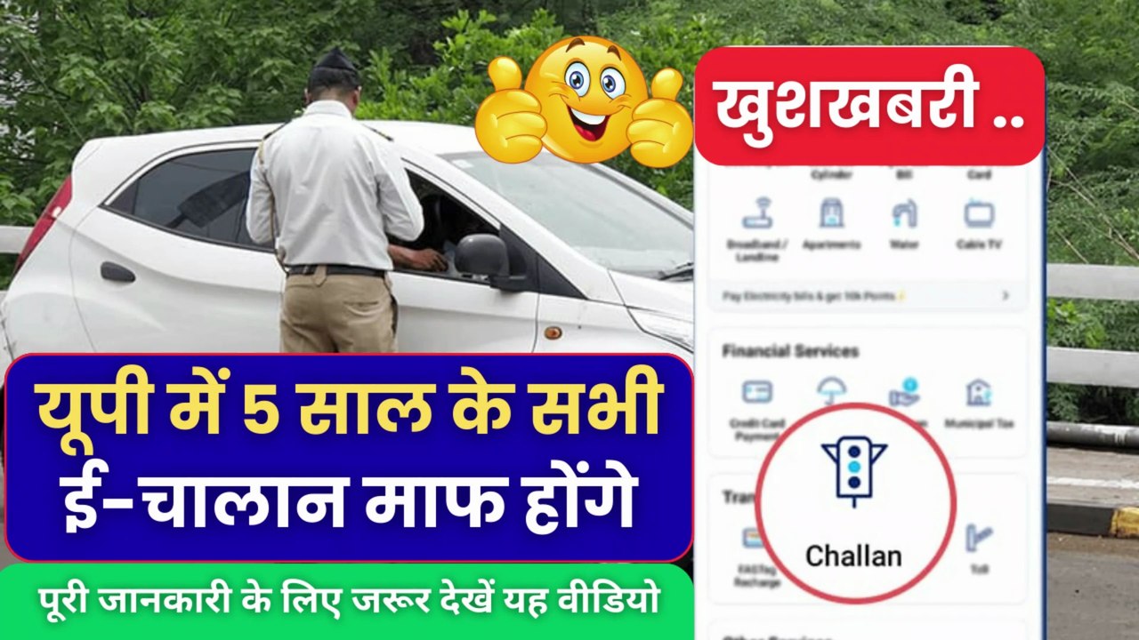 यूपी में 5 साल के सभी ई-चालान माफ होंगे🔥 | UP Challan New Rule #UPEChallan #UPChallanMaafi #UPNews #YogiSarkar #UPGovernment #TrafficChallan