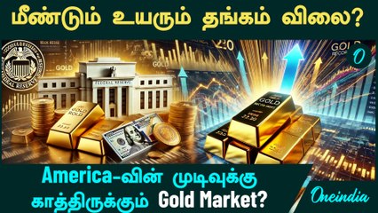 Gold Price தடலாடியாக உயரப்போகுது! | America-வின் முடிவுக்காக காத்திருக்கும் Gold Market?