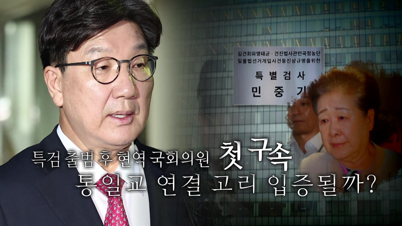 [영상] 특검, 첫 현역 의원 구속...통일교 연결고리 입증될까? / YTN