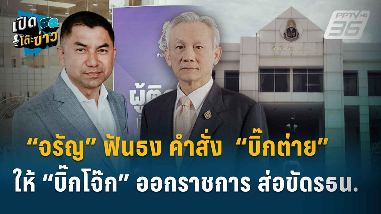 Highlight | “จรัญ” ฟันธง คำสั่ง  “บิ๊กต่าย”  ให...