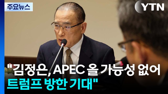 위성락 안보실장 김정은, APEC 올 가능성 없어...트럼프 방한은 기대 / YTN