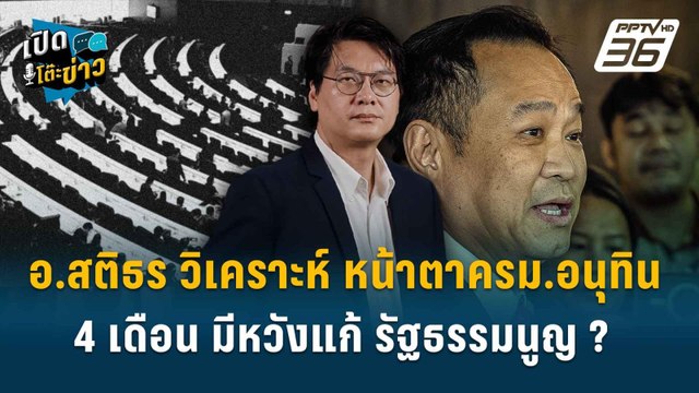 Highlight | อ.สติธร วิเคราะห์ หน้าตาครม.อนุทิน 4 เดือน มีหวังแก้ รัฐธรรมนูญ ? | เปิดโต๊ะข่าว | 17 ก