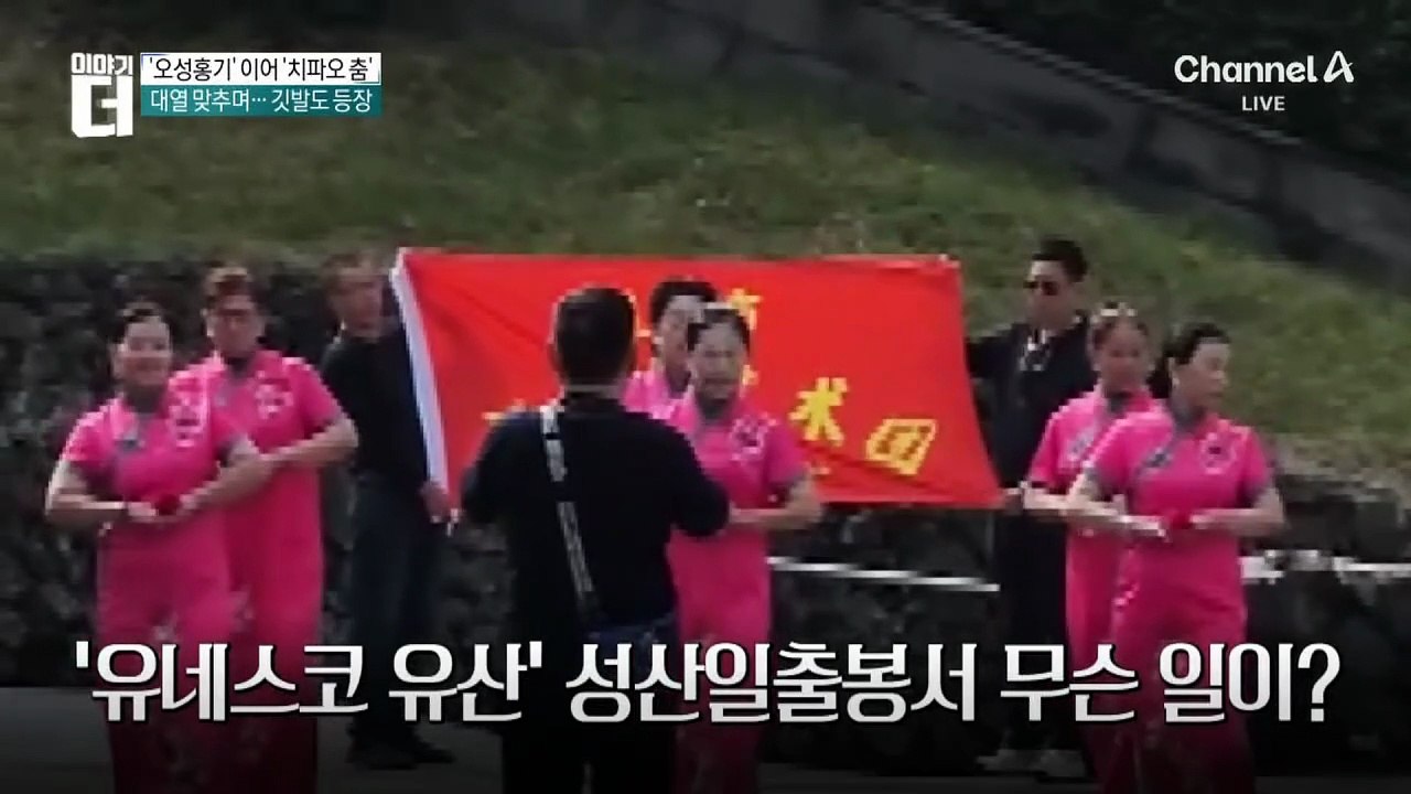 치파오 입은 중국인들, 성산일출봉서 ‘군무’