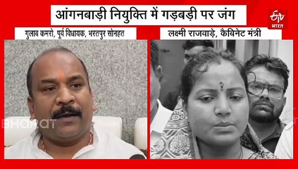 आंगनबाड़ी नियुक्ति में गड़बड़ी, पूर्व विधायक और मंत्री लक्ष्मी राजवाड़े में जुबानी जंग