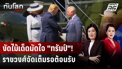 "ทรัมป์" เปิดฉากเยือนอังกฤษ เตรียมเข้าเฝ้าคิงชาร์ลส์ | ทันโลก DAILY | 17 ก.ย. 68