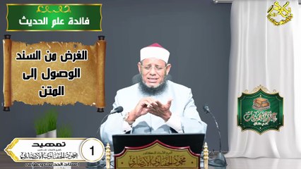 تمهيد دوره علم الحديث في دقائق لفضيلة الشيخ ا د محمود الحفناوي الأنصاري استاذ الحديث وعلومه