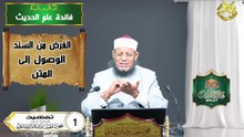 تمهيد دوره علم الحديث في دقائق لفضيلة الشيخ ا د محمود الحفناوي الأنصاري استاذ الحديث وعلومه