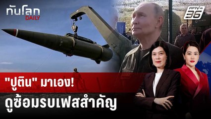 รัสเซีย-เบลารุสซ้อมยิงนิวเคลียร์ - "ปูติน" ร่วมสังเกตการณ์ | ทันโลก DAILY | 17 ก.ย. 68