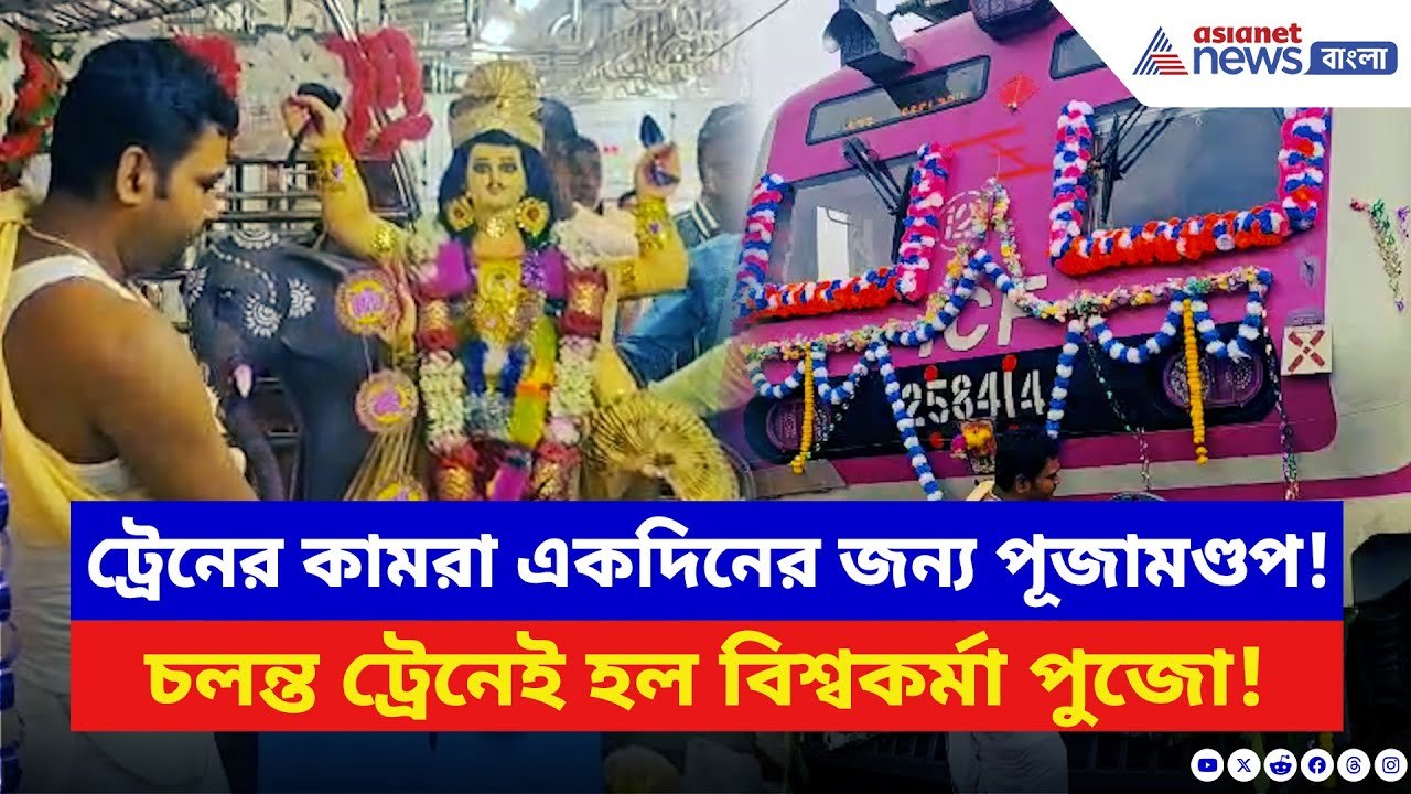Nadia News: চলন্ত ট্রেনে বিশ্বকর্মা পুজো! শিয়ালদা লোকালে যা ঘটল দেখে অবাক যাত্রীরা | Bangla News