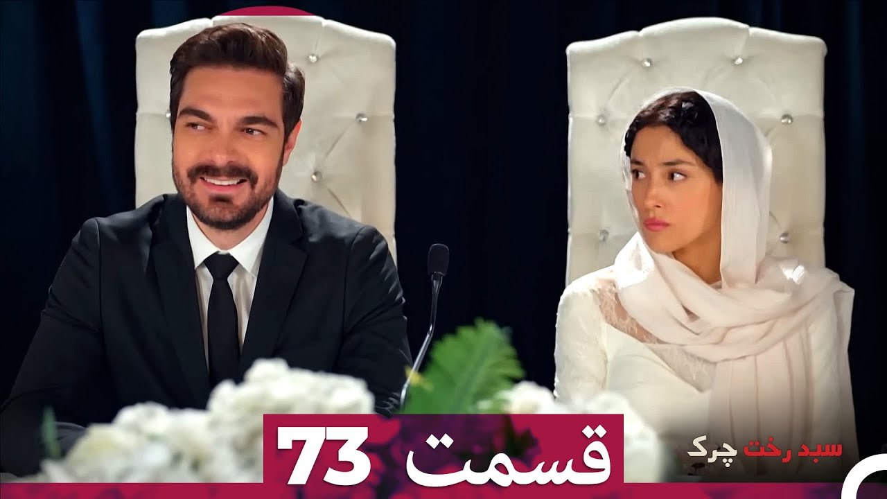 سبد رخت چرک قسمت 73 (Dooble Farsi)
