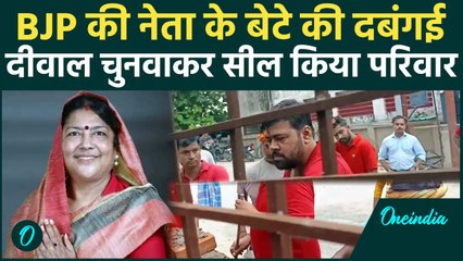 Varanasi Video: BJP नेता के बेटे की दबंगई, परिवार को दीवार चुनवाकर सील कर दिया | वनइंडिया हिंदी