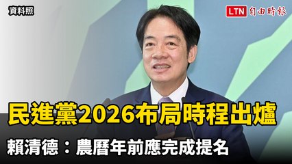 民進黨2026布局時程出爐！ 賴清德：農曆年前應完成提名