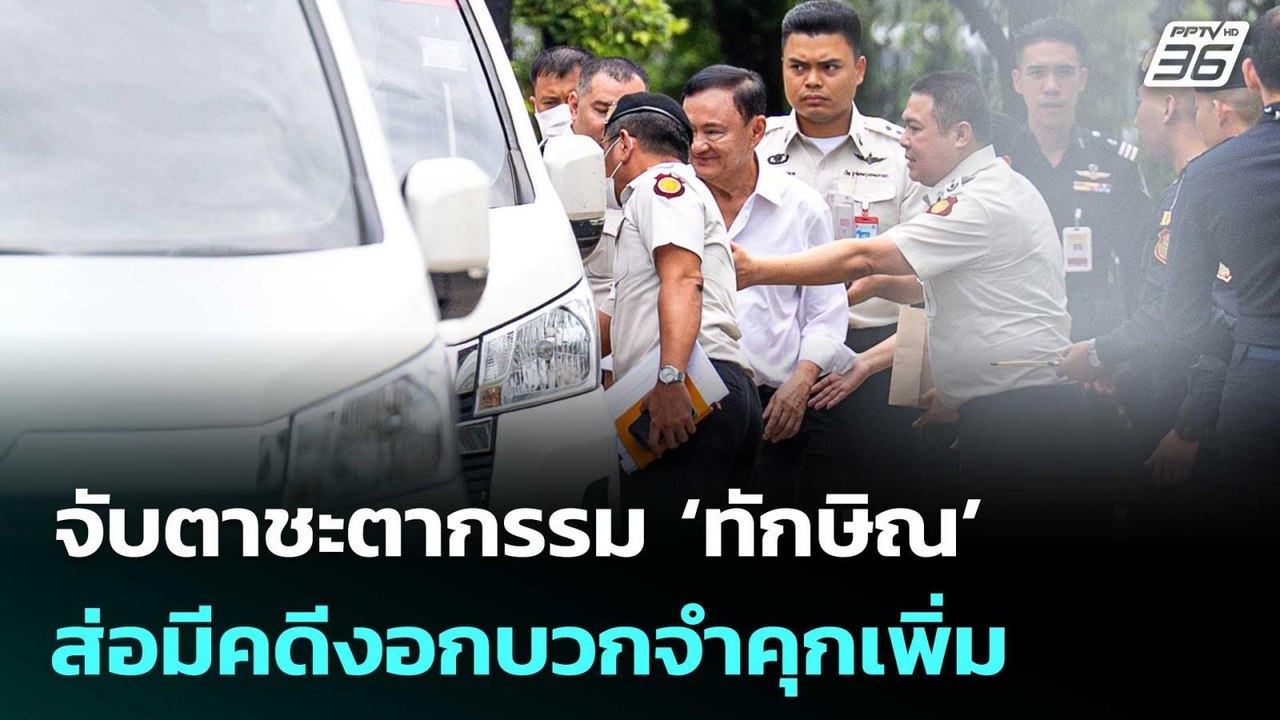 จับตาชะตากรรม‘ทักษิณ’ส่อมีคดีงอกบวกจำคุกเพิ่ม |...