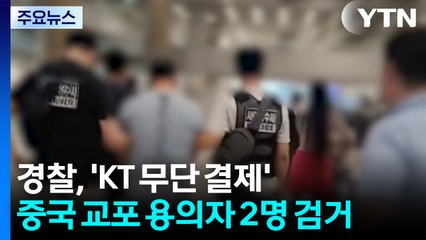 경찰, 'KT 무단 결제' 중국 교포 용의자 2명 검거 / YTN