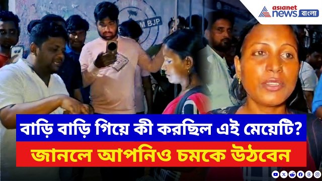 Basanti News: বাড়ি বাড়ি সার্ভে করার নামে এ কী করছিল মেয়েটা! ধরা পড়তেই আঁতকে ওঠা তথ্য ফাঁস