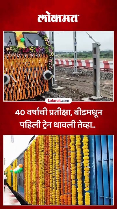 बीडमधून पहिली ट्रेन धावली, मुख्यमंत्र्यांनी झेंडा दाखवला, काय घडलं?