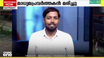 കോഴിക്കോട് നിയന്ത്രണംവിട്ട കാറിടിച്ച് പരിക്കേറ്റ് ചികിത്സയിലായിരുന്ന മാധ്യമ പ്രവർത്തകൻ മരിച്ചു