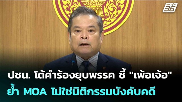ปชน. โต้คำร้องยุบพรรค ชี้ เพ้อเจ้อ ย้ำ MOA ไม่ใช่นิติกรรมบังคับคดี | เข้มข่าวเย็น | 17 ก.ย. 68