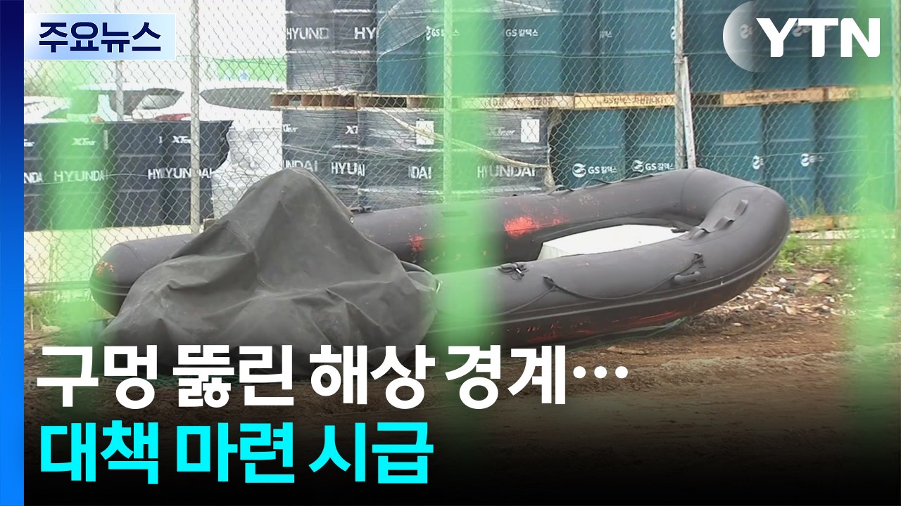 치밀한 준비에 구멍 뚫린 해상 경계...대책 마련 시급 / YTN