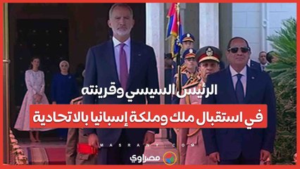الرئيس السيسي وقرينته في استقبال ملك وملكة إسبانيا بالاتحادية