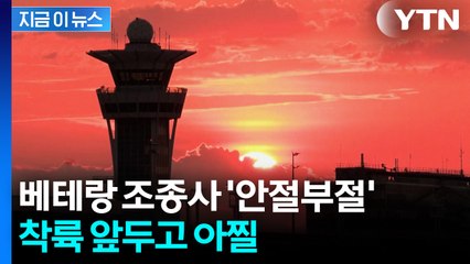 "수십 년 근무했는데 이런 적 처음"...1시간 동안 숨 넘어가는 비행 [지금이뉴스] / YTN