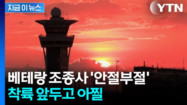 수십 년 근무했는데 이런 적 처음 ...1시간 동안 숨 넘어가는 비행 [지금이뉴스] / YTN