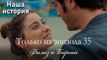 Только сцены Филиз и Барыша из эпизода 35 💜