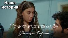Только сцены Филиз и Барыша из эпизода 34 💙