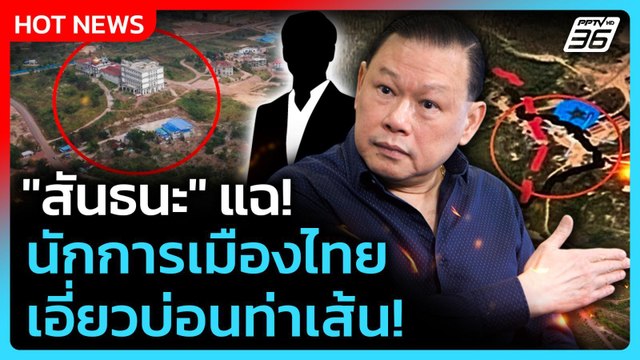 สันธนะ แฉ! นักการเมืองไทย เอี่ยวบ่อนท่าเส้น | PPTV News | 17 ก.ย. 68