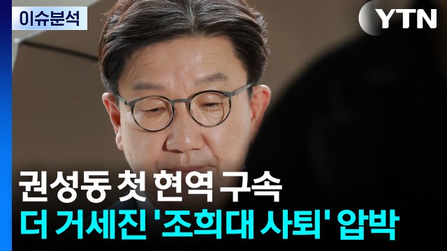 [정치ON] 국민의힘 권성동 첫 현역 구속...더 거세진 '조희대 사퇴' 압박 / YTN