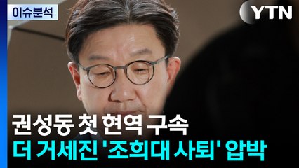 [정치ON] 국민의힘 권성동 첫 현역 구속...더 거세진 '조희대 사퇴' 압박 / YTN