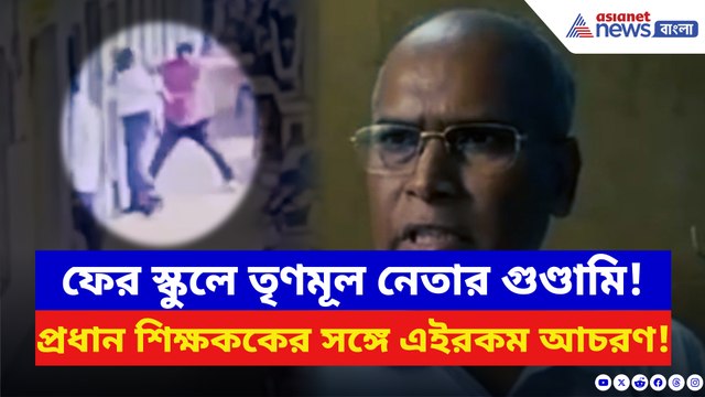 তৃণমূল নেতার ‘দাদাগিরি’! স্কুলের প্রধান শিক্ষককে চরম ঘাড়ধাক্কা, ব্যপার কী?