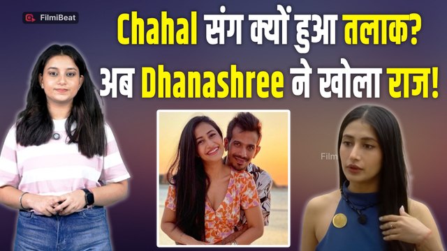 Rise and Fall: Yuzvendra Chahal संग Divorce पर पहली बार बोलीं Dhanashree, Fans के उड़े होश| FilmiBeat
