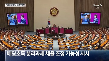 ‘대주주 50억’ 이어…배당소득 세율도 물러서