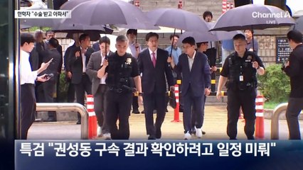 3회 불출석 이유 묻자…한학자 “수술 받고 아파서”